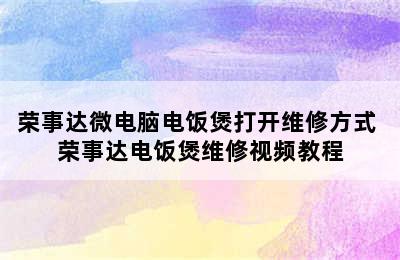 荣事达微电脑电饭煲打开维修方式 荣事达电饭煲维修视频教程